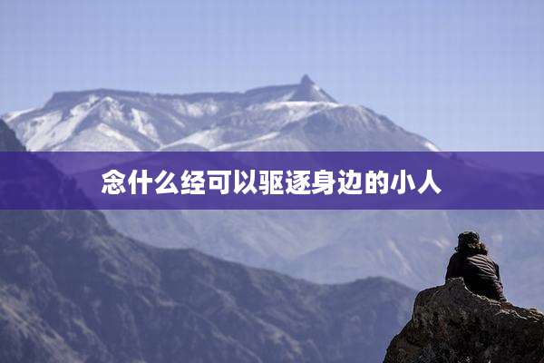 念什么经可以驱逐身边的小人