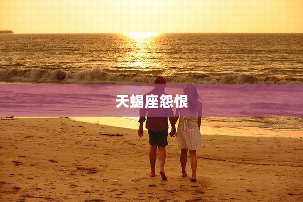 天蝎座怨恨