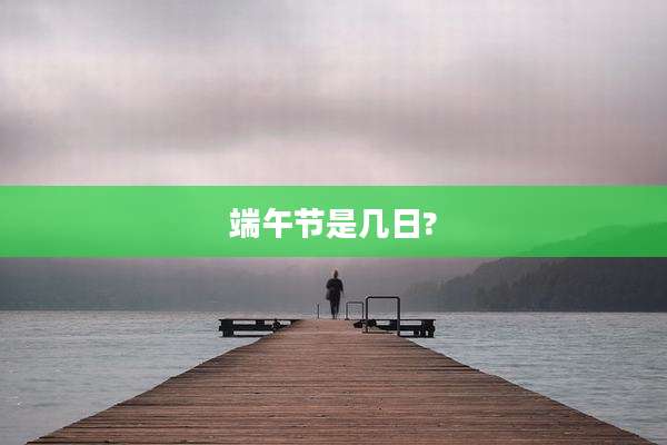 端午节是几日?