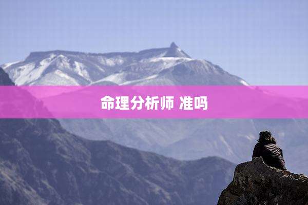 命理分析师 准吗