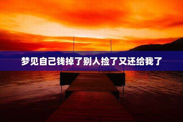 梦见自己钱掉了别人捡了又还给我了