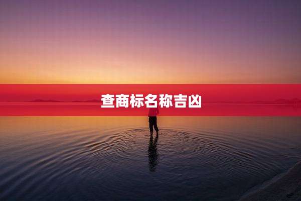 查商标名称吉凶