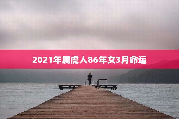 2021年属虎人86年女3月命运