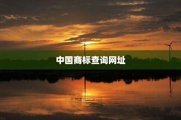 中国商标查询网址