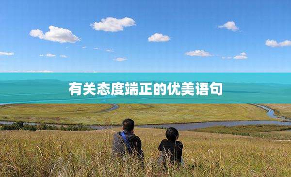 有关态度端正的优美语句