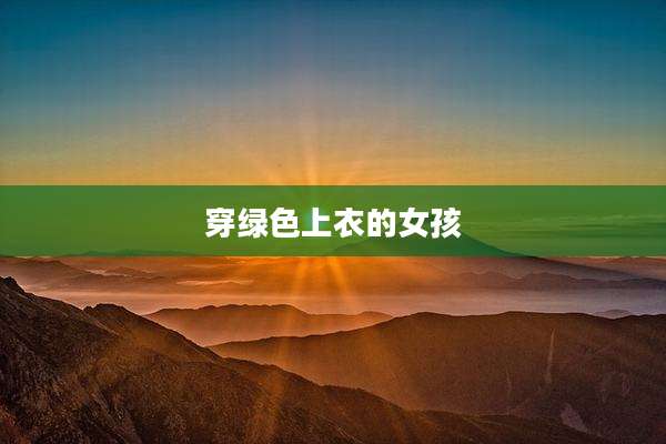 穿绿色上衣的女孩