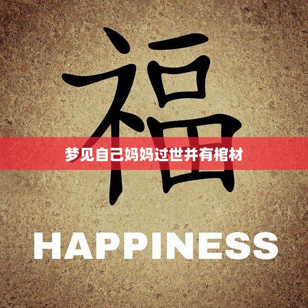 梦见自己妈妈过世并有棺材