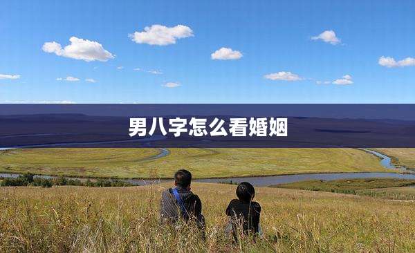 男八字怎么看婚姻