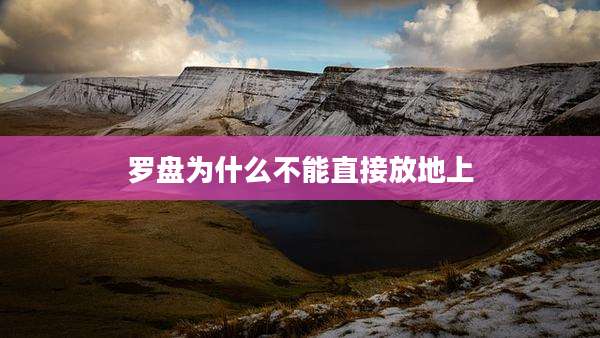罗盘为什么不能直接放地上