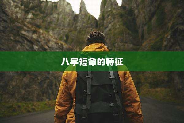 八字短命的特征