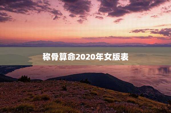 称骨算命2020年女版表