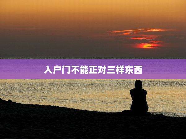 入户门不能正对三样东西