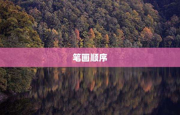 笔画顺序