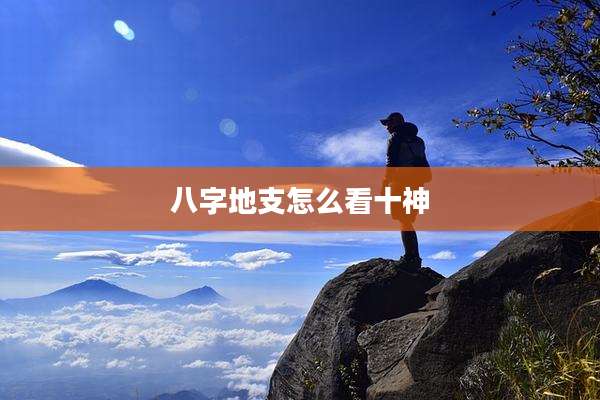 八字地支怎么看十神