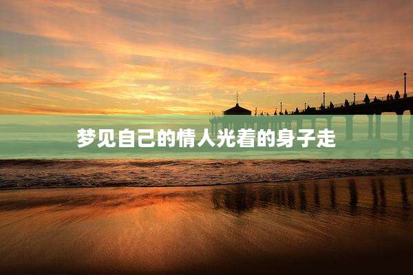 梦见自己的情人光着的身子走