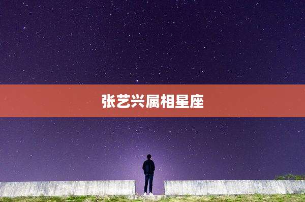 张艺兴属相星座
