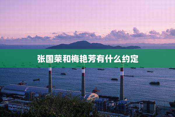 张国荣和梅艳芳有什么约定