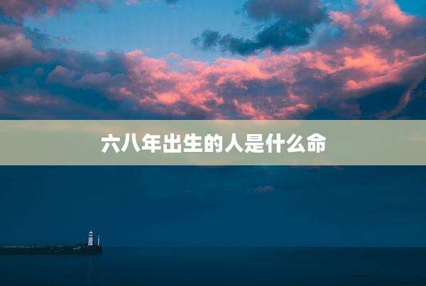 六八年出生的人是什么命