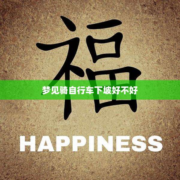 梦见骑自行车下坡好不好