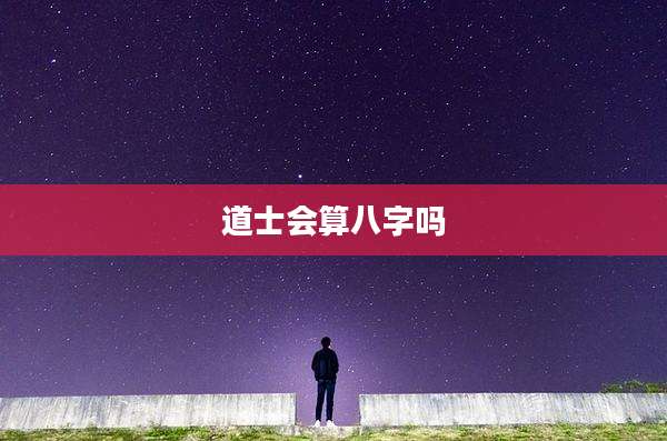 道士会算八字吗