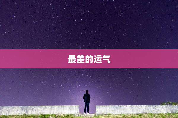 最差的运气