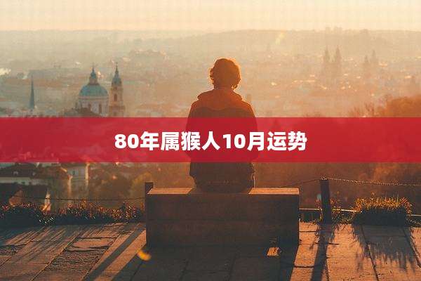80年属猴人10月运势