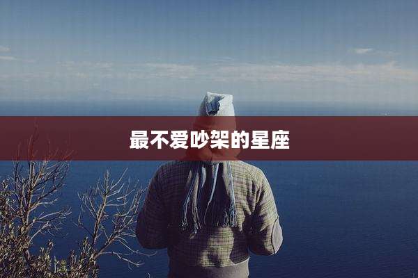 最不爱吵架的星座