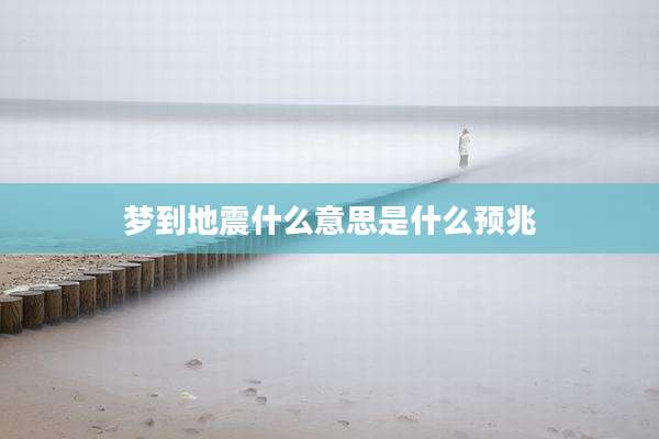 梦到地震什么意思是什么预兆