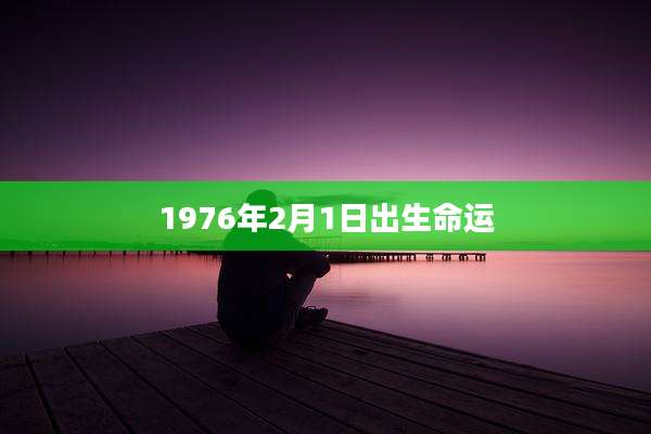 1976年2月1日出生命运