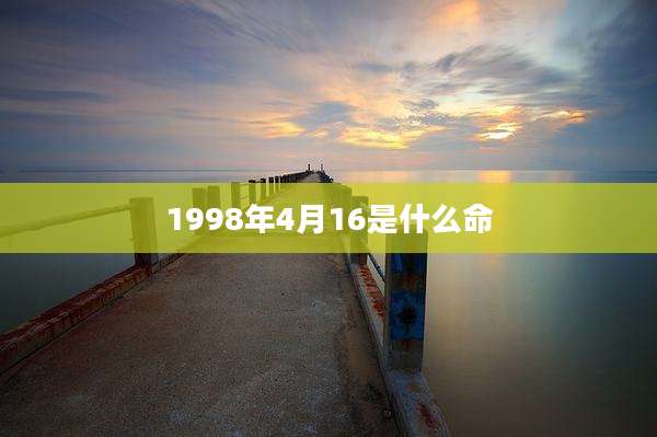 1998年4月16是什么命