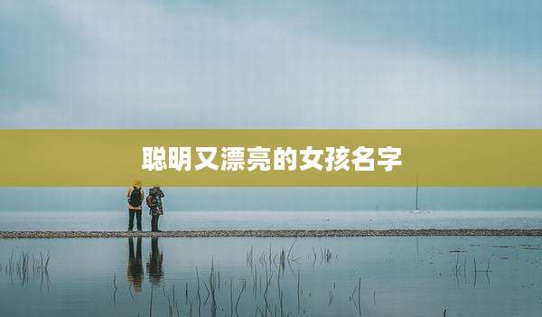 聪明又漂亮的女孩名字