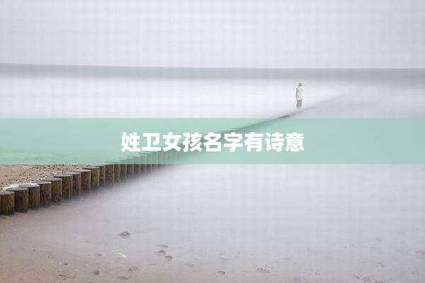 姓卫女孩名字有诗意