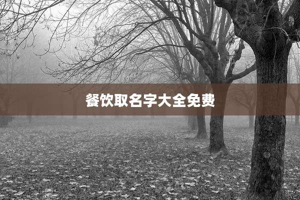 餐饮取名字大全免费