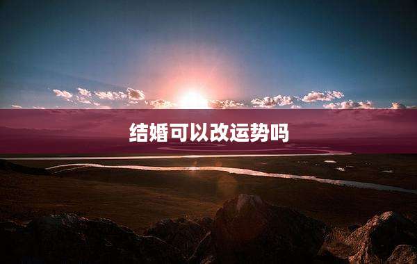 结婚可以改运势吗