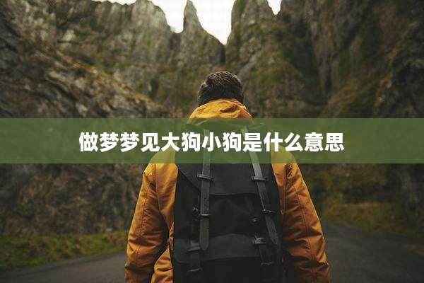 做梦梦见大狗小狗是什么意思
