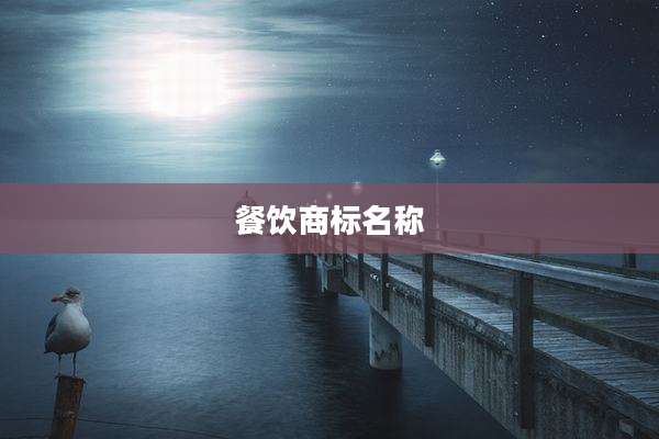 餐饮商标名称