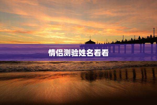 情侣测验姓名看看