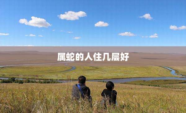 属蛇的人住几层好