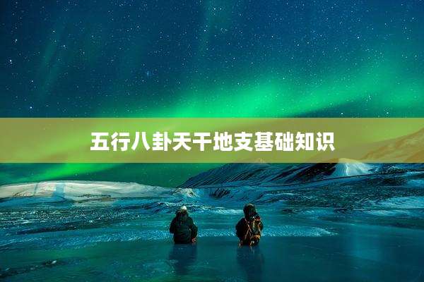 五行八卦天干地支基础知识