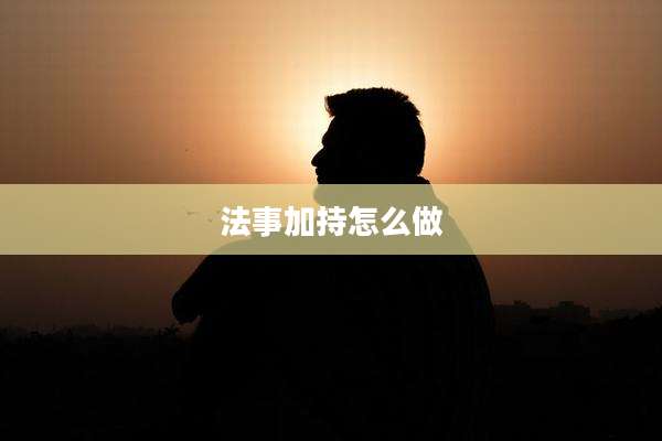 法事加持怎么做
