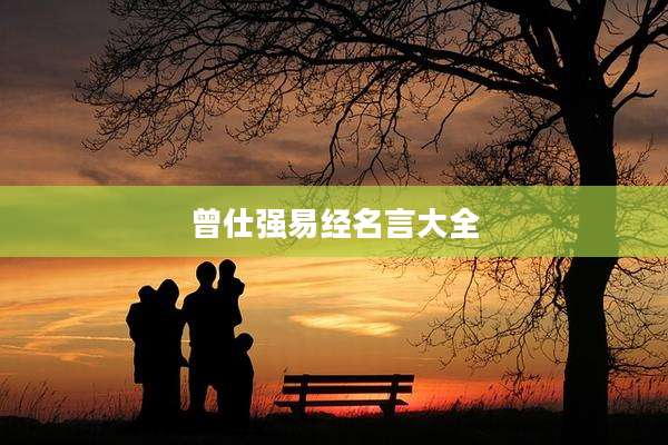 曾仕强易经名言大全
