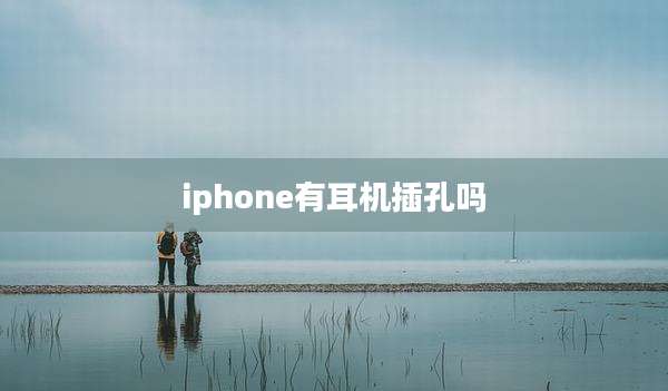 iphone有耳机插孔吗