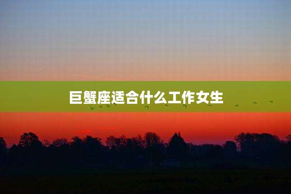 巨蟹座适合什么工作女生