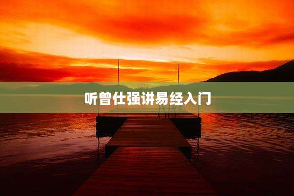 听曾仕强讲易经入门