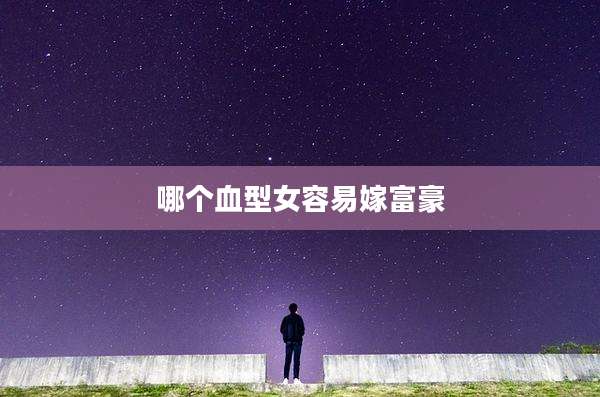 哪个血型女容易嫁富豪