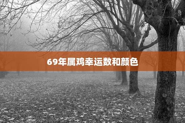 69年属鸡幸运数和颜色