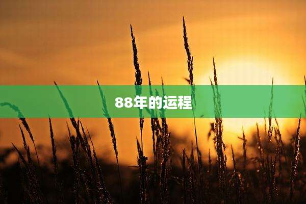 88年的运程
