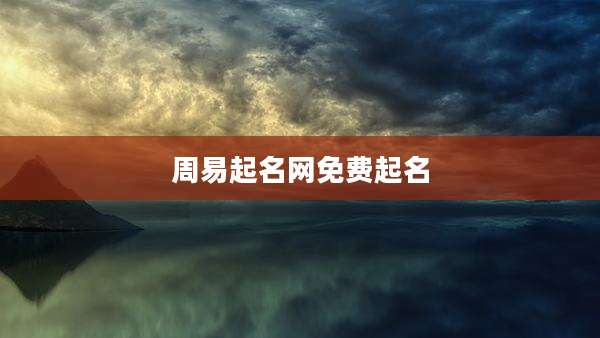 周易起名网免费起名
