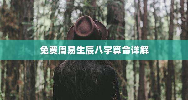 免费周易生辰八字算命详解