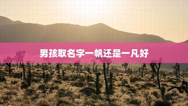 男孩取名字一帆还是一凡好
